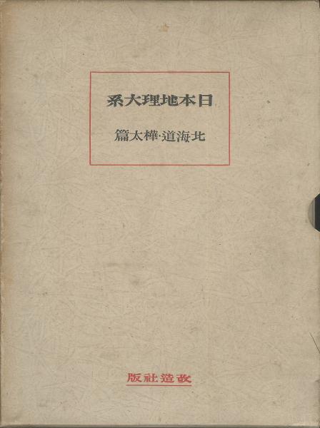 日本地理大系 北海道・樺太篇(改造社 編) / 古本、中古本、古書籍の