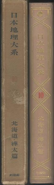 日本地理大系 北海道・樺太篇(改造社 編) / 古本、中古本、古書籍の