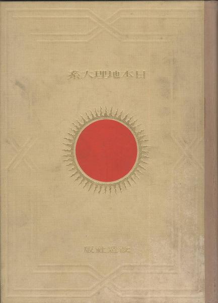 日本地理大系 北海道・樺太篇(改造社 編) / 古本、中古本、古書籍の