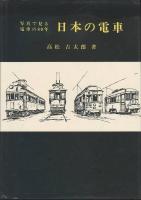 写真で見る電車の80年　日本の電車