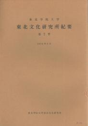 東北文化研究所紀要　第７号