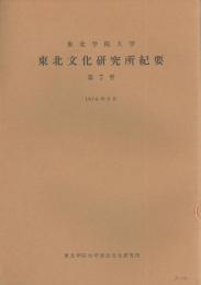 東北文化研究所紀要　第７号