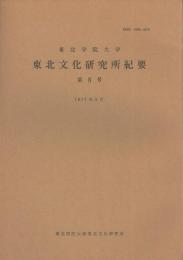 東北文化研究所紀要　第８号