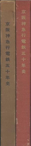 【中古】京阪神急行電鉄五十年史／京阪神急行電鉄株式会社編 中古】京阪神急行電鉄五十年史／京阪神急行電鉄株式会社編