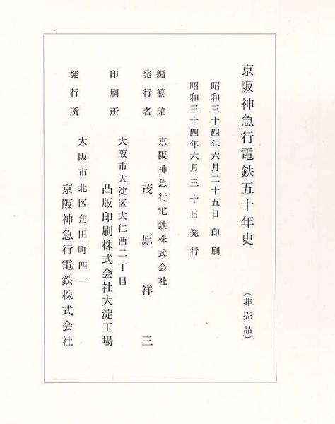【中古】京阪神急行電鉄五十年史／京阪神急行電鉄株式会社編 中古】京阪神急行電鉄五十年史／京阪神急行電鉄株式会社編