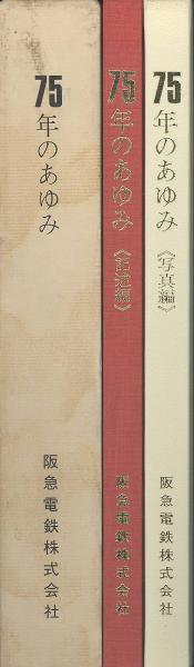 8/20までの出品　阪急電鉄　75年のあゆみ　写真集