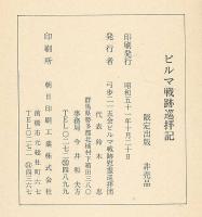 ビルマ戦跡巡拝記