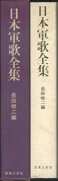 日本軍歌全集 あゝ軍歌 日本軍歌大全集120曲 LPレコード11枚入り
