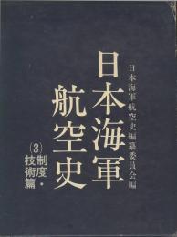 日本海軍航空史　3　制度・技術篇