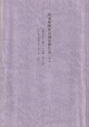 旧藤沢宿の土蔵づくり店舗（旧広文堂）　江の島の漁師の家（旧二見力家）　民家解体保存調査報告書（その一）　