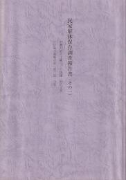 民家解体保存調査報告書（その一）　旧藤沢宿の土蔵づくり店舗（旧広文堂）　　江の島の漁師の家（旧二見力家）