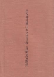 美保神社横山家文書目録（社殿造営関係）