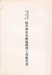 福岡県指定文化財　桜井神社本殿他修理工事報告書