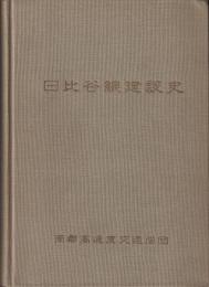 東京地下鉄道日比谷線建設史