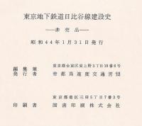 東京地下鉄道日比谷線建設史