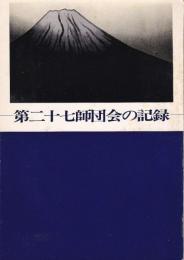 第二十七師団会の記録