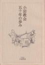 小岩教会五十年の歩み