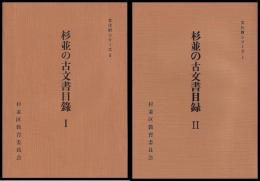 杉並の古文書目録　1・2