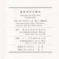 海老名市の植生　緑の実態調査と都市環境保全・創造に対する植生学的研究