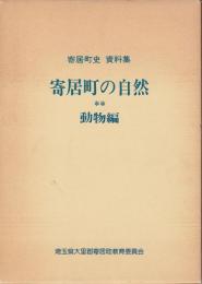 寄居町の自然　動物編