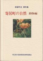 寄居町の自然　動物編