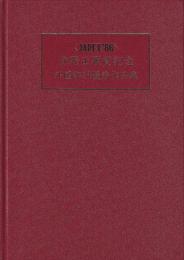 JAPEX’86　住野正顕賞記念　外国部門優秀作品集　第１巻