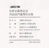 JAPEX’86　住野正顕賞記念　外国部門優秀作品集　第１巻