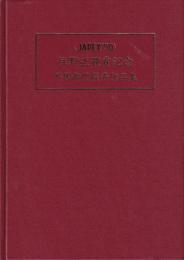 JAPEX’90　住野正顕賞記念　外国部門優秀作品集　第５巻