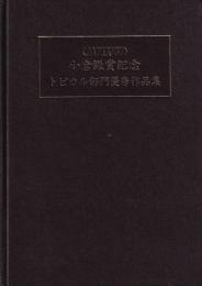 JAPEX'87 小倉謙賞記念出版　第４巻トピカル部門優秀作品集