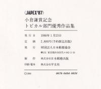 JAPEX'87 小倉謙賞記念出版　第４巻トピカル部門優秀作品集