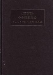 JAPEX'89小倉謙賞記念出版　第６巻テーマチク部門優秀作品集