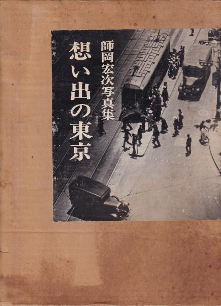 想い出の東京―師岡宏次写真集 (1972年)
