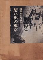 想い出の東京　師岡宏次写真集