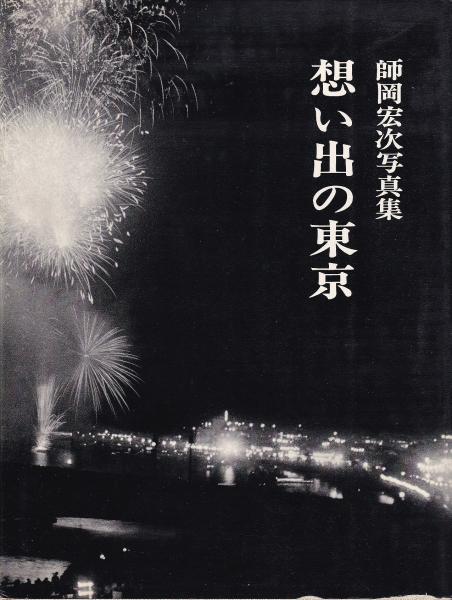 想い出の東京 師岡宏次写真集(師岡宏次 講談社) / (有)みなづき