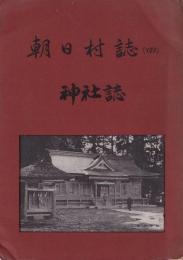 朝日村誌（四）　神社誌