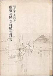 明治百年記念　県勢発展資料展資料集