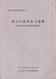 埼玉の近世社寺建築 埼玉県近世社寺建築緊急調査報告書 埼玉県教育委員会 有 みなづき書房 古本 中古本 古書籍の通販は 日本の古本屋 日本の古本屋