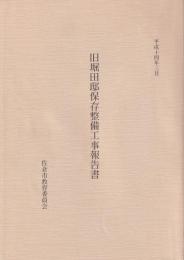 旧堀田邸保存整備工事報告書