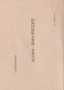 旧堀田邸保存整備工事報告書