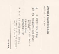 佐渡国蓮華峰寺骨堂修理工事報告書　新潟県指定文化財建造物