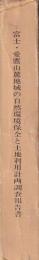 富士・愛鷹山麓地域の自然環境保全と土地利用計画調査報告書