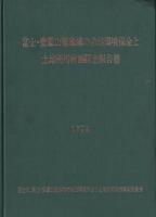 富士・愛鷹山麓地域の自然環境保全と土地利用計画調査報告書