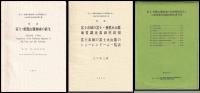 富士・愛鷹山麓地域の自然環境保全と土地利用計画調査報告書