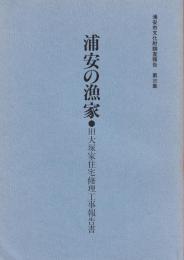 浦安の漁家　旧大塚川家住宅修理工事報告書