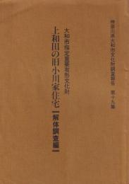 上和田の旧小川家住宅　解体調査編　大和市指定重要有形文化財