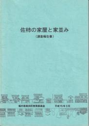 佐柿の家屋と家並み　調査報告書