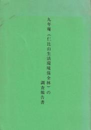 九年庵（仁比山生活環境保全林）の調査報告書