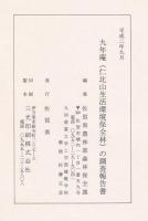 九年庵（仁比山生活環境保全林）の調査報告書