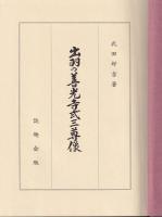 出羽の善光寺式三尊像