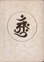 山形縣の石造物にみる梵字